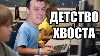ХВОСТ РАССКАЗЫВАЕТ ПРО СВОЕ ДЕТСТВО, УНИВЕРСИТЕТСКИЕ ГОДЫ, И ПРО ПРИХОД В НАВИ