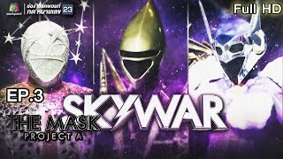 THE MASK PROJECT A | Sky War | EP.3 | 12 ก.ค. 61 Full HD