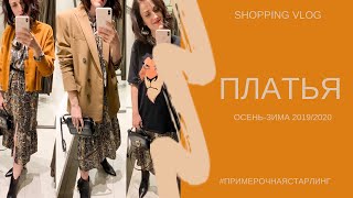 ШОПИНГ ВЛОГ| ФАСОНЫ ПЛАТЬЕВ ОСЕНЬ-ЗИМА 2019/2020| МАСС-МАРКЕТ С ПРИМЕРКОЙ