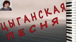 ЦЫГАНСКАЯ ПЕСНЯ на пианино Ноты Красивая мелодия