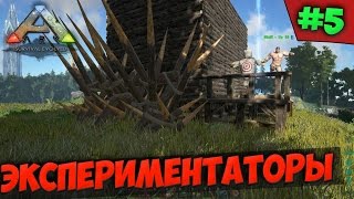 ARK SURVIVAL EVOLVED - ЭКСПЕРИМЕНТАТОРЫ #5
