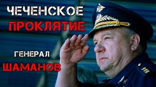 ШАМАНОВ - ПРОКЛЯТИЕ ЧЕЧЕНСКОГО НАРОДА