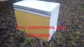 Улей 6-ти рамочник для отводков