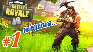 มันจะเค็มๆหน่อยนะนั่นมันเข้ม! - Fortnite battle royale #1 [AttemptZ]