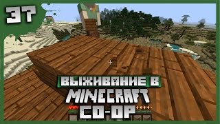 Выживание в Minecraft Co-op Серия 37[Крыша]