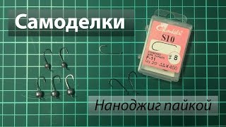 Нано джиговые головки своими руками, пайкой.