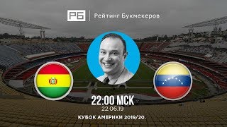 Прогноз и ставки Константина Генича: Боливия — Венесуэла