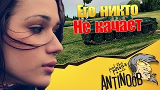 ЕГО НИКТО НЕ КАЧАЕТ World of Tanks (wot)