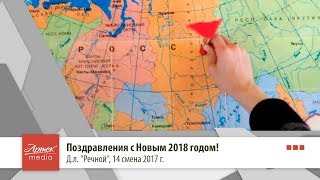 Поздравления с Новым 2018 годом! Д.л. "Речной"