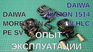 Daiwa Morethan PE SV и Daiwa Zillion TW HLC 1514. Что и почему я в них поменял. Опыт эксплуатации