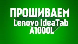 Как прошить Lenovo A1000L. Прошивка  планшета Lenovo IdeaTab A1000L