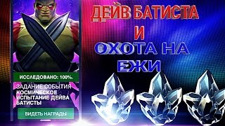 MARVEL CONTEST OF CHAMPIONS | ДЕЙВ БАТИСТА | ОХОТА НА ЕЖИ | МАРВЕЛ БИТВА ЧЕМПИОНОВ