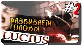Lucius Прохождение на русском #2 ● РАЗБИВАЕМ ГОЛОВЫ!