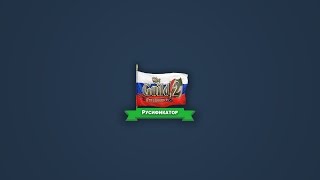 Русификация The Guild 2: Renaissance 4.21