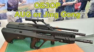 Обзор AUG от компании Jing Gong