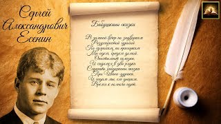Стихотворение С.А. Есенин "Бабушкины сказки" (Стихи Русских Поэтов) Аудио Стихи Слушать Онлайн