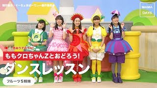 ももくろちゃんZとおどろう！ダンスレッスン [フルーツ5姉妹]