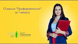 О школе "Профориентолог" за минуту