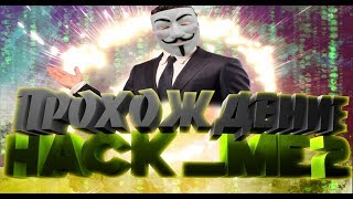Быстрое прохождение: Hack_me 2