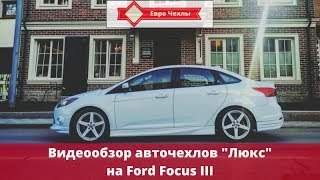 Авточехлы Люкс на Ford Focus III