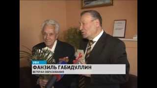 Бывший министр  просвещения  республики  Сабир Зиганшин отмечает  в эти дни 90-летний юбилей