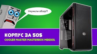 COOLER MASTER MASTERBOX MB600L - КРАСИВЫЙ КОРПУС ЗА 50$