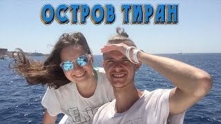 ОСТРОВ ТИРАН. ШАРМ-ЭЛЬ-ШЕЙХ. ЕГИПЕТ