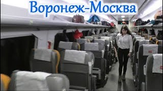 ШОУ продолжается! Обзор поезда Воронеж-Москва и начало длинного путешествия 2019!
