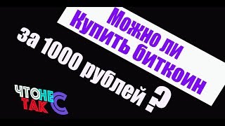 Можно ли купить Биткоин за 1000 рублей?