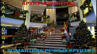 Круиз Новый Год