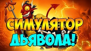 Симулятор дьявола!