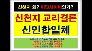 교리비교 신천지[신인합일체] 구원 있는가?NO, 사이비인가?YES 귀신론,가짜복음,이만희,우상숭배,종교사기,만국회의,이단상담 세미나 [정진영목사010-3589-9119]