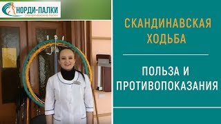 ПОЛЬЗА И ПРОТИВОПОКАЗАНИЯ СКАНДИНАВСКОЙ ХОДЬБЫ. Советы врача - инструктора