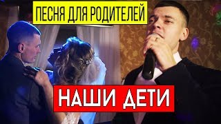 Песня для родителей на свадьбе - Про детей (Наши дети)