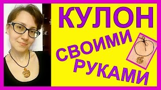 Кулон своими руками! Оригинально и просто!!!