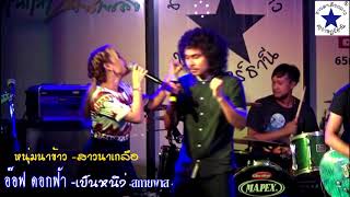 หนุ่มนาข้าว สาวนาเกลือ -เป็นหนึ่ง - อ๊อฟ ดอกฟ้า - สกายพาส (Live)