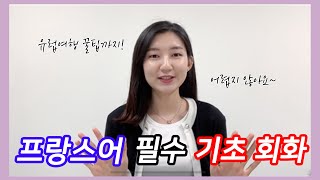 [시프랑스] ??프랑스 여행 전, 필수 프랑스어 기초 회화! (+유럽가기 전 꼭 알고 가야할 tip!!)