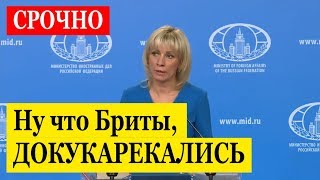 СРОЧНО. Мария Захарова ЖЕСТКО о лжи и НАГЛОСТИ Британии