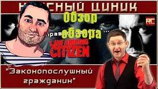 ОБЗОР ОБЗОРА Проект Красный циник "Законопослушный гражданин"