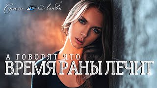 А говорят, что время раны лечит... Грустный стих... о любви... || Стихи о Любви