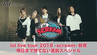 7月29日 Zepp DiverCity 追加公演決定！lol live tour 2018 -scream-前夜!! ～明日まで待てない直前スペシャル～