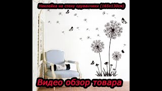 Обзор наклейки на стену Одуванчики
