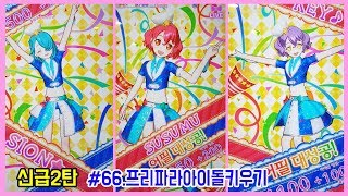[프리파라시즌3]신급2탄~!프리파라아이돌키우기#66 「록 스타일 레이디 코디」PRIPARA プリパラゲーム