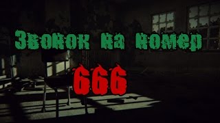 Звонок на номер 666