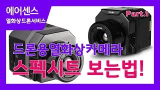 드론 열화상카메라(FLIR VUE PRO R) 스펙시트 보는법_Technical Sheet