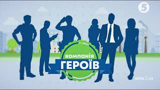 Компанія Героїв - 02.09.2018