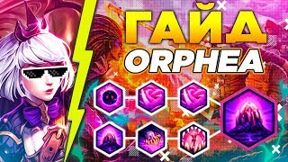 ? HEROES OF THE STORM ► ХОТС ► ГАЙД ДЛЯ НОВИЧКОВ ► ОРФЕЯ - БИЛД ЧЕРЕЗ УЖАС ► HOTS / ГЕРОИ ШТОРМА