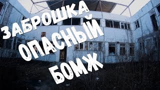 ЗАБРОШКА. ПОБЕГ ОТ ОПАСНОГО БОМЖА.