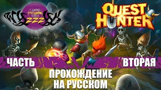Прохождение игры Quest Hunter часть 2