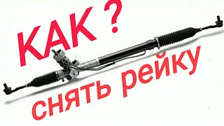 Как снять рулевую рейку